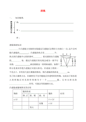 江蘇省句容市天王中學(xué)九年級(jí)物理 透鏡復(fù)習(xí)學(xué)案（無(wú)答案）