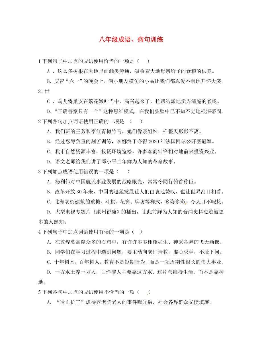 江蘇省鹽城市東臺(tái)蘇東雙語學(xué)校八年級(jí)語文下冊(cè) 第二單元《成語病句訓(xùn)練》學(xué)案（無答案）（新版）蘇教版_第1頁