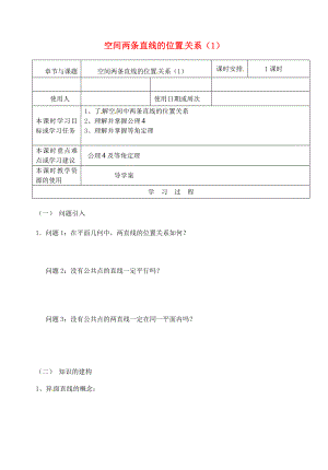 江蘇省鎮(zhèn)江市丹徒鎮(zhèn)高中數(shù)學(xué) 1.2 空間兩條直線的位置關(guān)系（1）導(dǎo)學(xué)案（無(wú)答案）蘇教版必修2