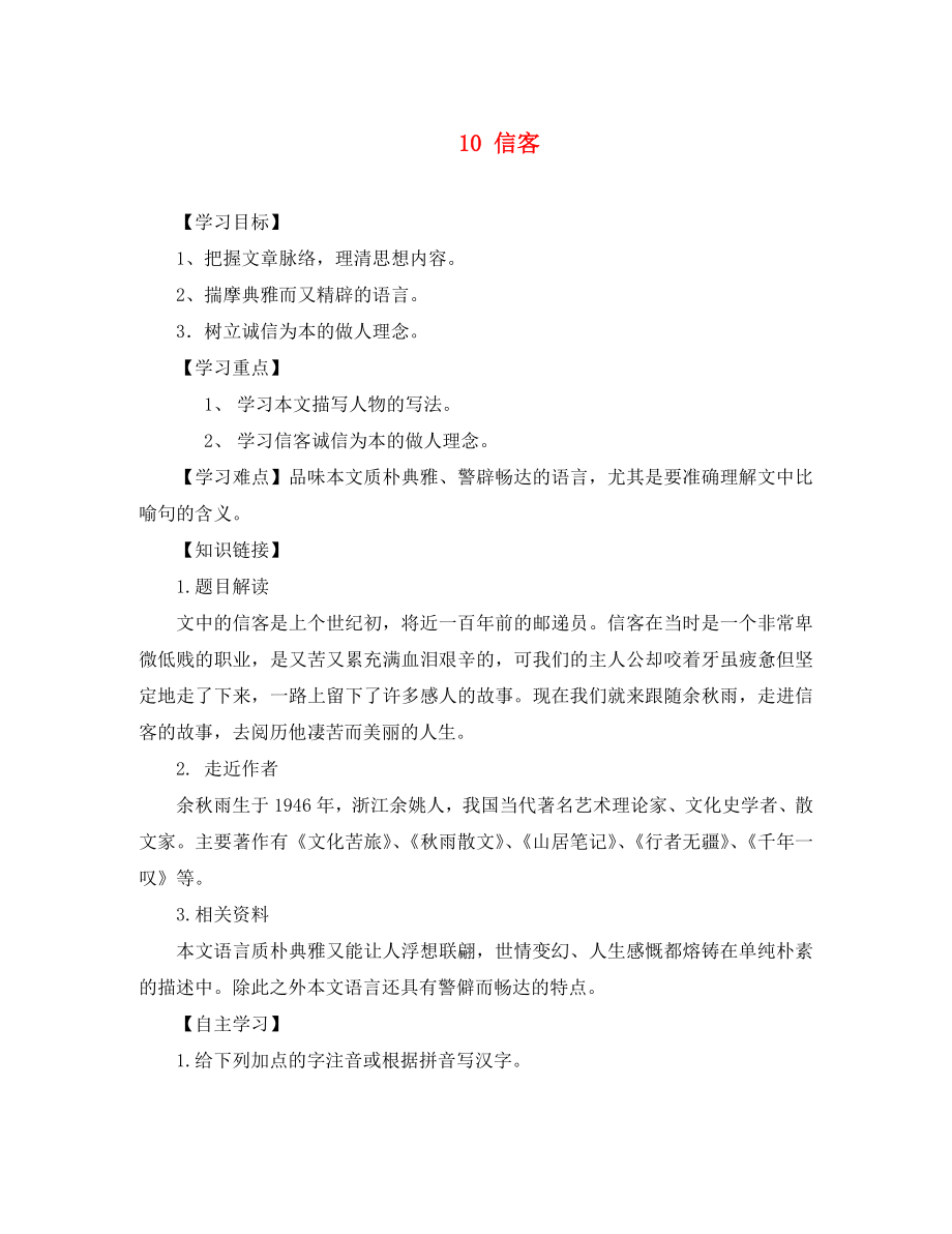 重慶市江津第五中學(xué)八年級(jí)語文上冊(cè) 10 信客導(dǎo)學(xué)案（無答案） 新人教版（通用）_第1頁