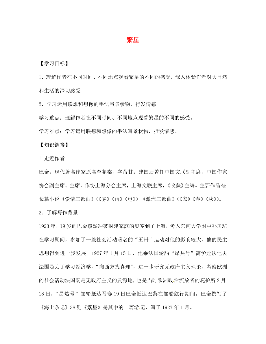 海南省昌江縣礦區(qū)中學(xué)七年級語文上冊 第一單元 繁星導(dǎo)學(xué)案（無答案） 蘇教版_第1頁