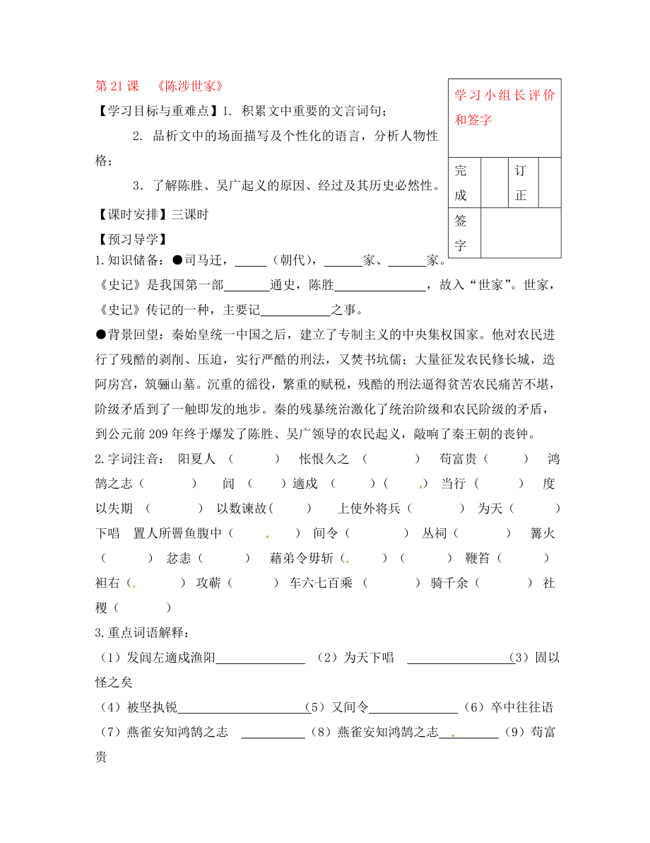 福建省廈門市第五中學(xué)九年級語文上冊 21 陳涉世家導(dǎo)學(xué)案（無答案） 新人教版_第1頁