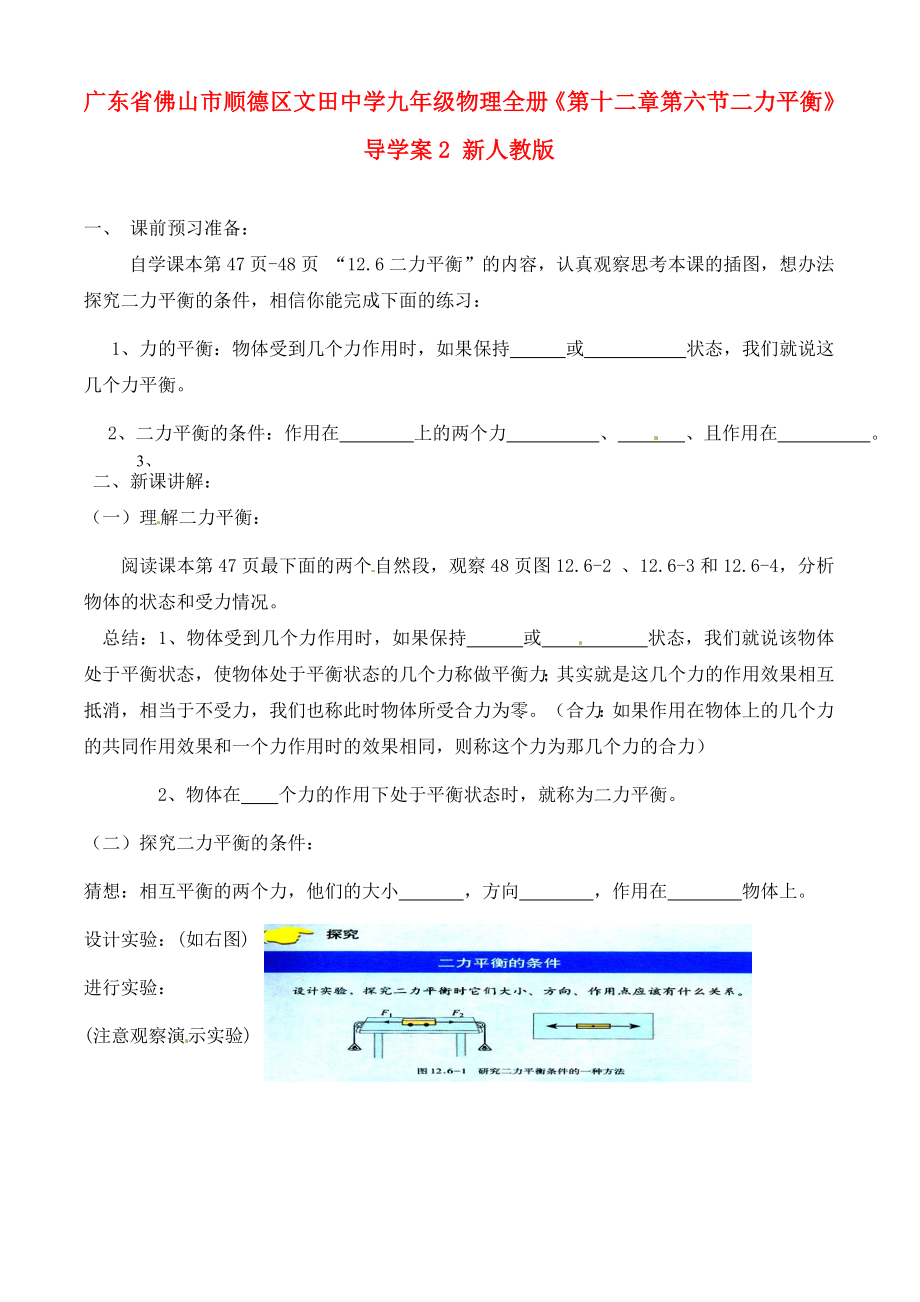 廣東省佛山市順德區(qū)文田中學(xué)九年級物理全冊《第十二章 第六節(jié) 二力平衡》導(dǎo)學(xué)案2（無答案） 新人教版_第1頁