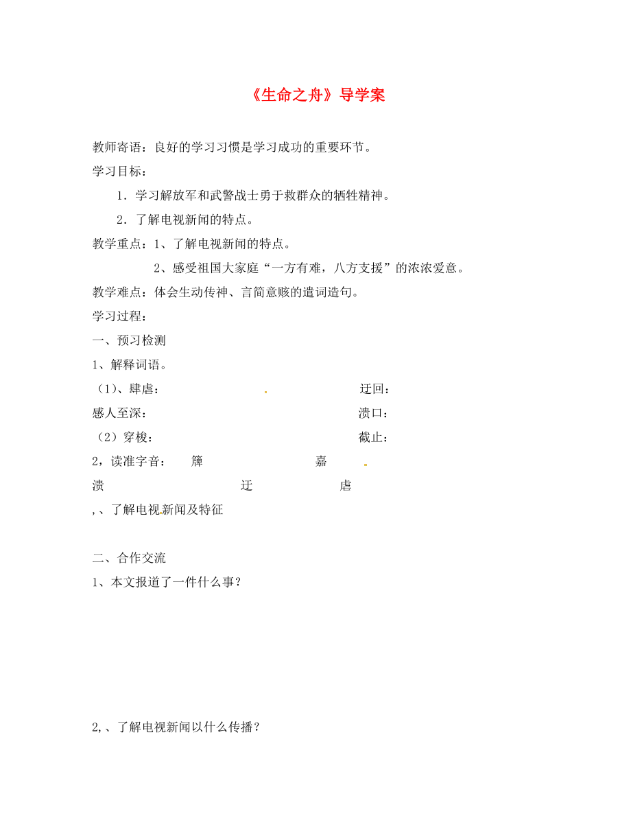 湖南省耒陽市八年級語文上冊 第二單元 7 生命之舟學案（無答案） 語文版（通用）_第1頁