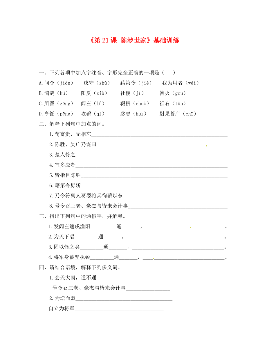 湖北省孝感市孝南區(qū)肖港初級(jí)中學(xué)九年級(jí)語(yǔ)文上冊(cè)《第21課 陳涉世家》基礎(chǔ)訓(xùn)練（無(wú)答案） 新人教版（通用）_第1頁(yè)