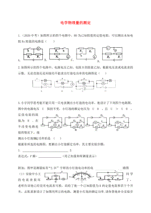 江蘇省鎮(zhèn)江市丹徒區(qū)2020屆中考物理一輪復(fù)習(xí) 電學(xué)量測定 變化電路的分析和計(jì)算學(xué)案（無答案）