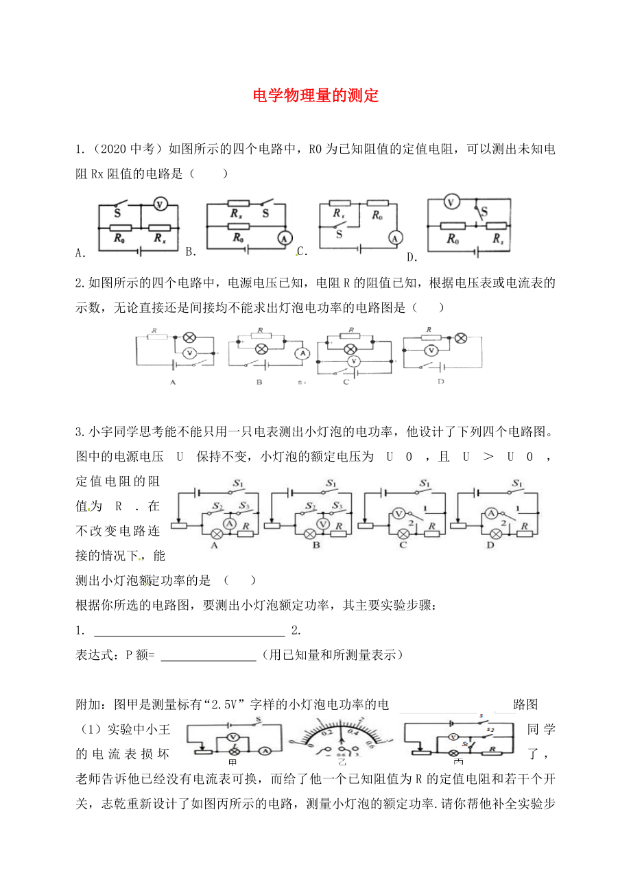 江蘇省鎮(zhèn)江市丹徒區(qū)2020屆中考物理一輪復(fù)習(xí) 電學(xué)量測定 變化電路的分析和計算學(xué)案（無答案）_第1頁