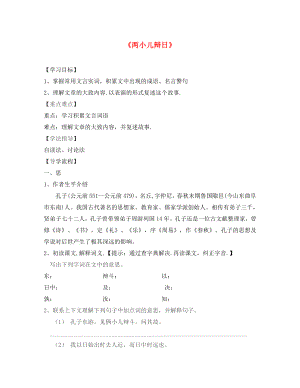 湖北省北大附中武汉为明实验学校七年级语文上册 19《两小儿辩日》（第1课时）学案（无答案）（新版）鄂教版