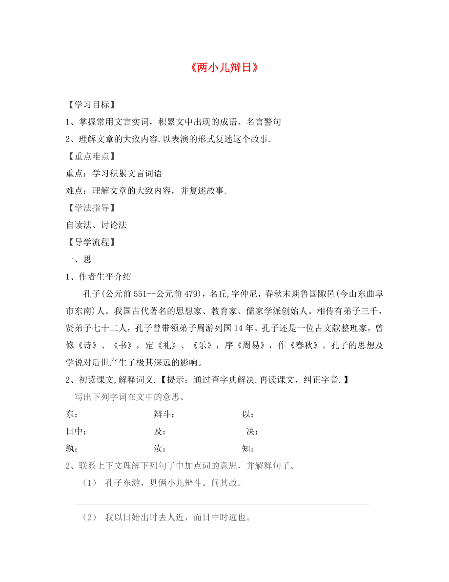 湖北省北大附中武漢為明實(shí)驗(yàn)學(xué)校七年級(jí)語(yǔ)文上冊(cè) 19《兩小兒辯日》（第1課時(shí)）學(xué)案（無(wú)答案）（新版）鄂教版_第1頁(yè)