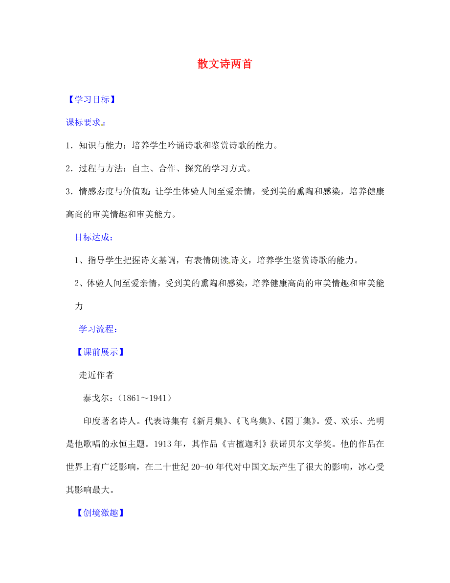 遼寧省燈塔市第二初級(jí)中學(xué)七年級(jí)語文上冊(cè) 第一單元 散文詩兩首學(xué)案（無答案）（新版）新人教版_第1頁