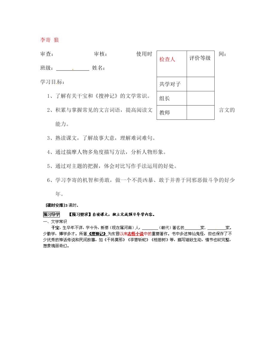 甘肅省玉門市花海中學(xué)七年級(jí)語文上冊(cè) 李寄 狼導(dǎo)學(xué)案（無答案） 北師大版_第1頁