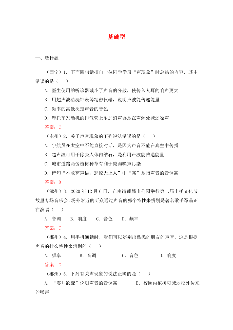 山東省寧津縣育新中學(xué)2020中考物理 試題分類匯編 聲現(xiàn)象基礎(chǔ)選擇題_第1頁