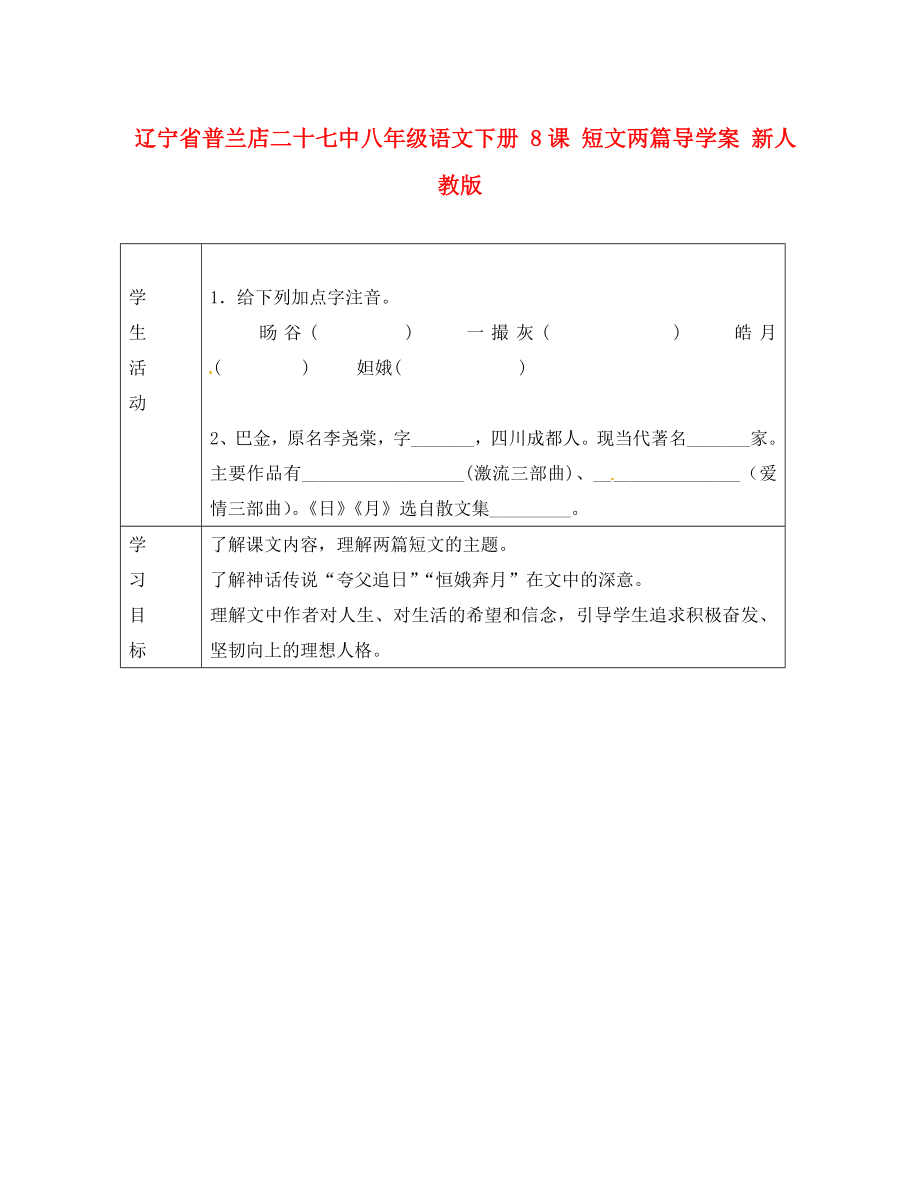 遼寧省普蘭店二十七中八年級(jí)語(yǔ)文下冊(cè) 8課 短文兩篇導(dǎo)學(xué)案（無(wú)答案） 新人教版_第1頁(yè)