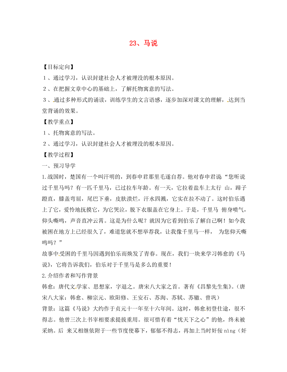 河南省召陵區(qū)召陵鎮(zhèn)第二初級中學八年級語文下冊 23《馬說》教學案（無答案）（新版）新人教版_第1頁