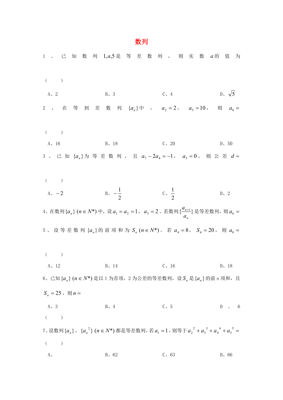 浙江省諸暨市2020屆高三數(shù)學(xué)復(fù)習(xí) 數(shù)列試題（無答案）_第1頁