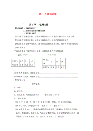 江西省金溪縣第二中學(xué)九年級物理全冊 第十七章 歐姆定律 17.1.2 歐姆定律導(dǎo)學(xué)案（無答案）（新版）新人教版