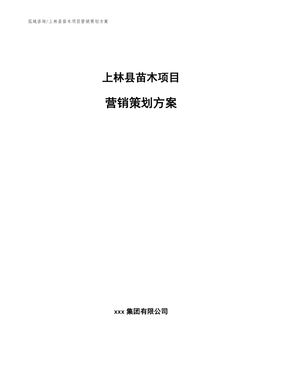 上林县苗木项目营销策划方案_参考模板_第1页