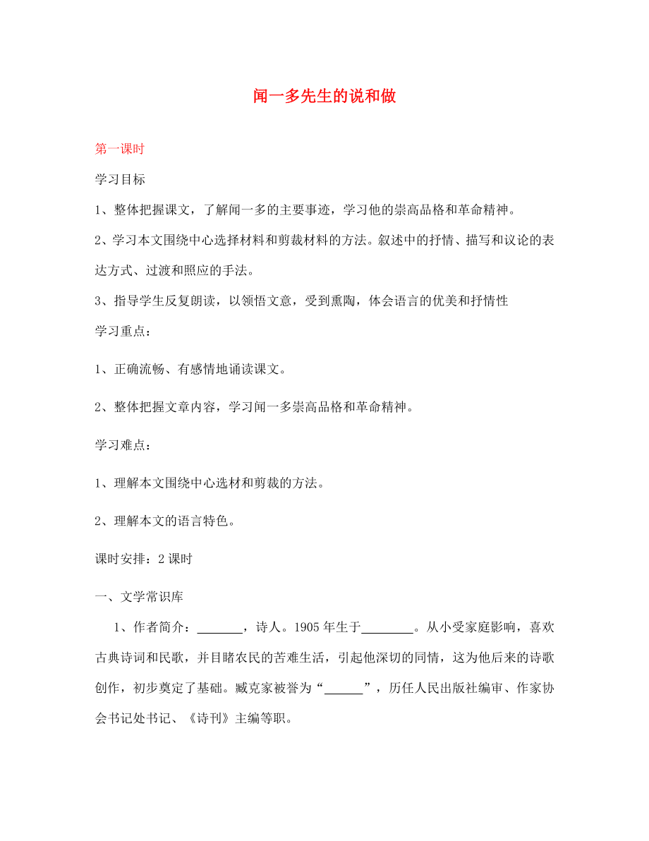 湖北省鄂州市澤林鎮(zhèn)澤林中學(xué)七年級(jí)語(yǔ)文下冊(cè) 第12課《聞一多先生的說(shuō)和做》（第1課時(shí)）學(xué)案（無(wú)答案） 新人教版_第1頁(yè)