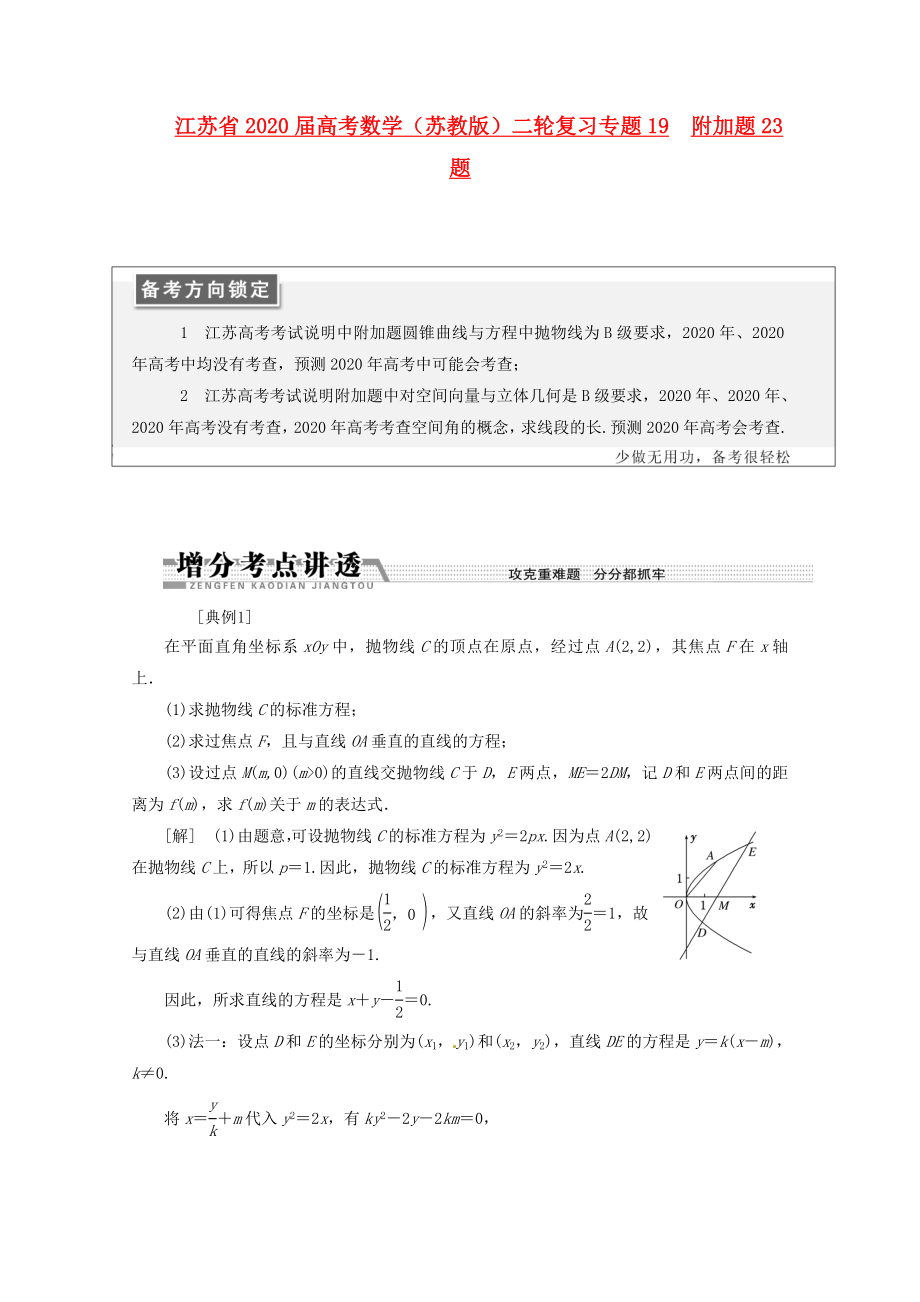 江蘇省2020屆高考數(shù)學(xué)二輪復(fù)習(xí) 專題19 附加題23題_第1頁