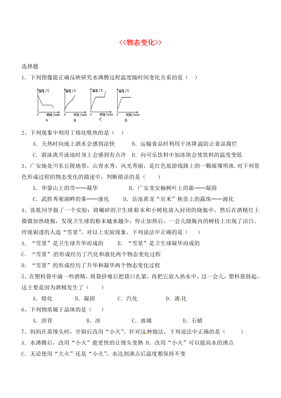 山東省龍口市諸由觀鎮(zhèn)諸由中學(xué)中考物理一輪復(fù)習(xí) 第18章《物態(tài)變化》單元綜合過(guò)關(guān)題（無(wú)答案） 魯教版五四制_第1頁(yè)