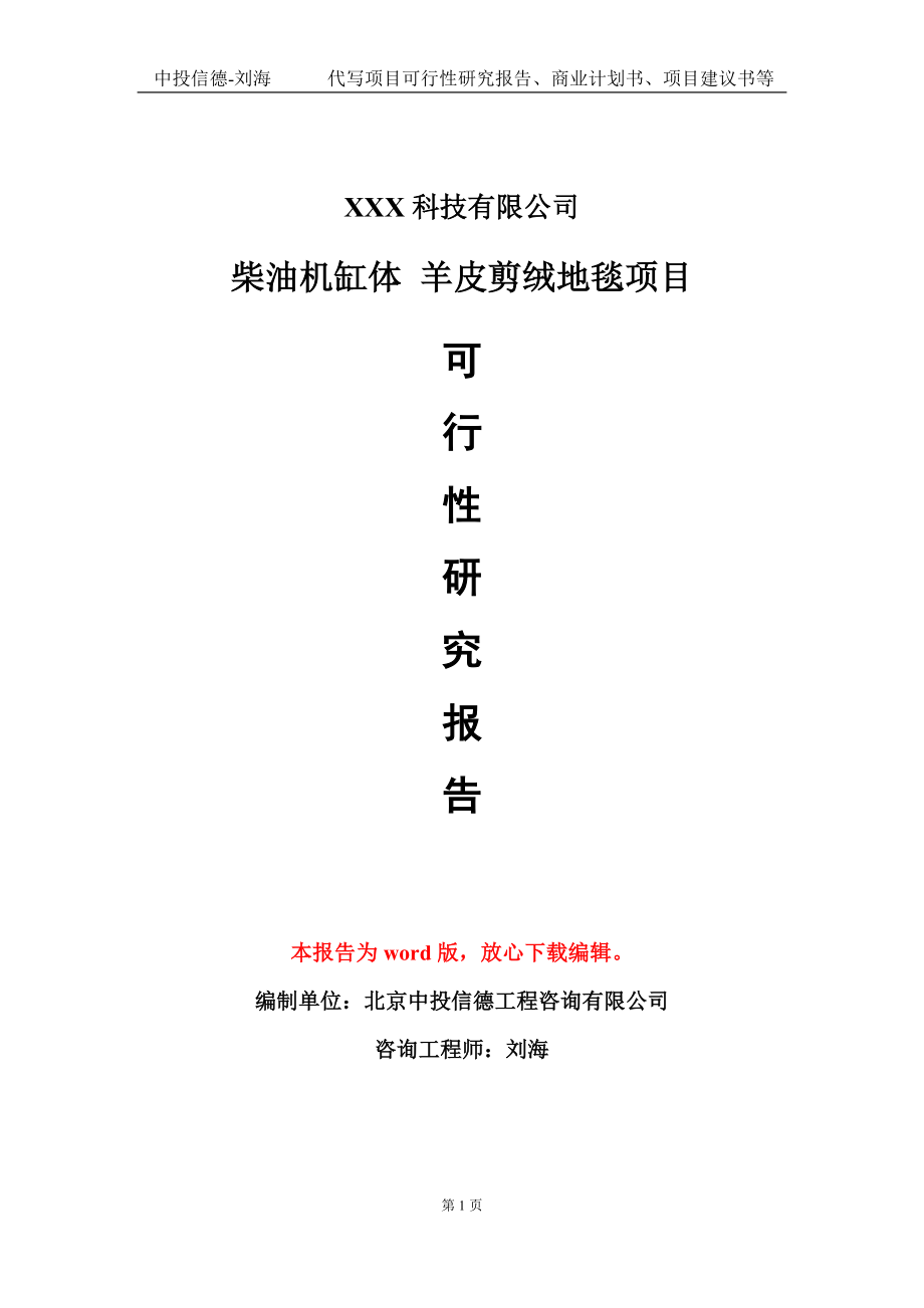 柴油機缸體 羊皮剪絨地毯項目可行性研究報告模板-定制代寫_第1頁