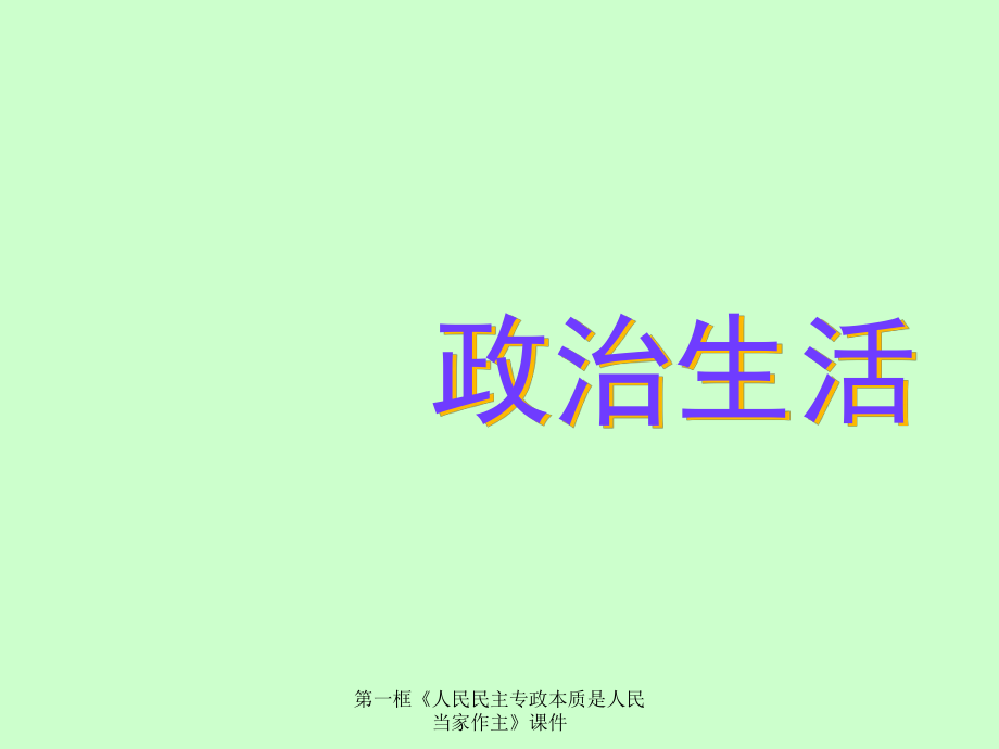 第一框《人民民主專政本質(zhì)是人民當(dāng)家作主》課件_第1頁