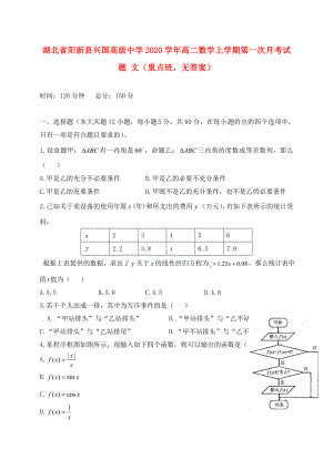 湖北省陽(yáng)新縣興國(guó)高級(jí)中學(xué)2020學(xué)年高二數(shù)學(xué)上學(xué)期第一次月考試題 文（重點(diǎn)班無(wú)答案）