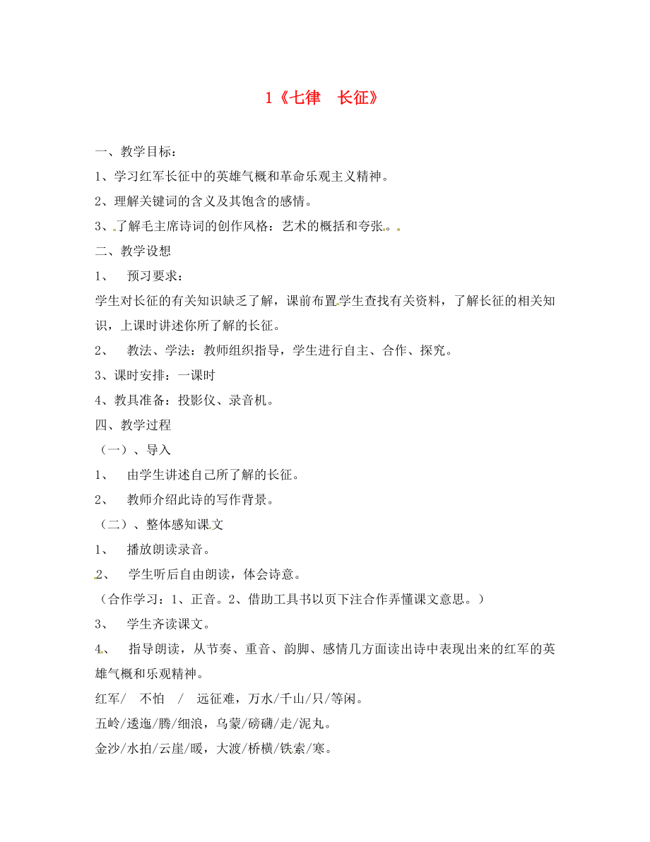 陜西省咸陽市秦都中學(xué)八年級(jí)語文上冊(cè)《第1課 七律 長征》教案 蘇教版（通用）_第1頁