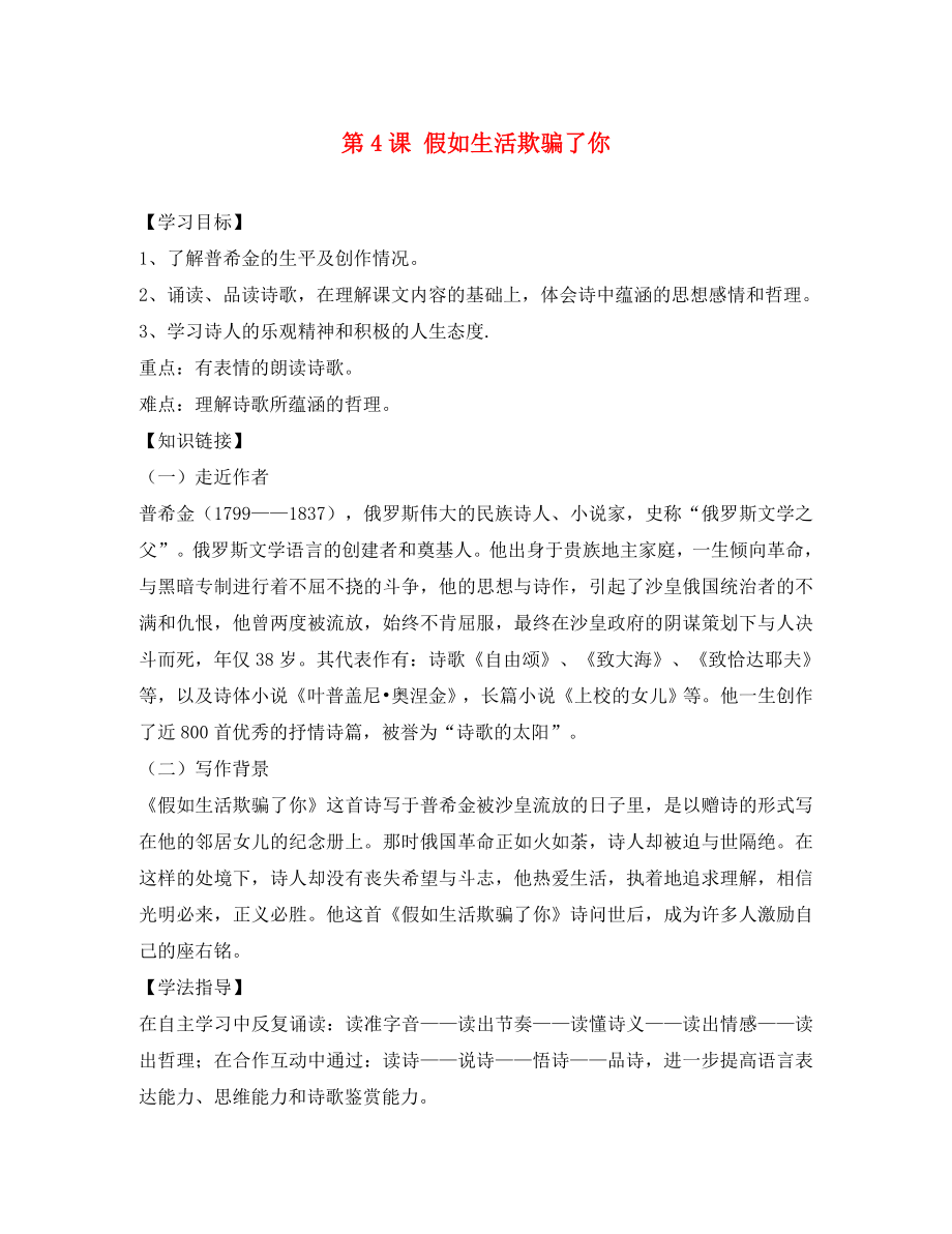 重慶市云陽盛堡初級(jí)中學(xué)七年級(jí)語文下冊(cè) 第4課 假如生活欺騙了你導(dǎo)學(xué)案（無答案）（新版）新人教版_第1頁