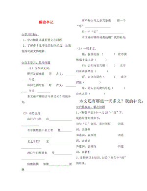 陜西省靖邊縣第四中學(xué)八年級(jí)語(yǔ)文上冊(cè) 醉翁亭記導(dǎo)學(xué)案（無(wú)答案） 新人教版