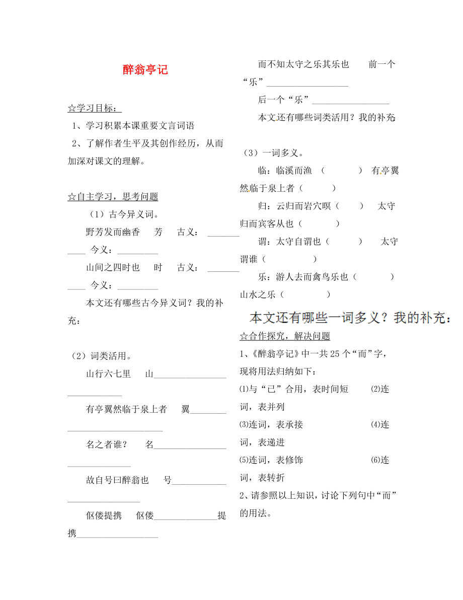 陜西省靖邊縣第四中學八年級語文上冊 醉翁亭記導學案（無答案） 新人教版_第1頁