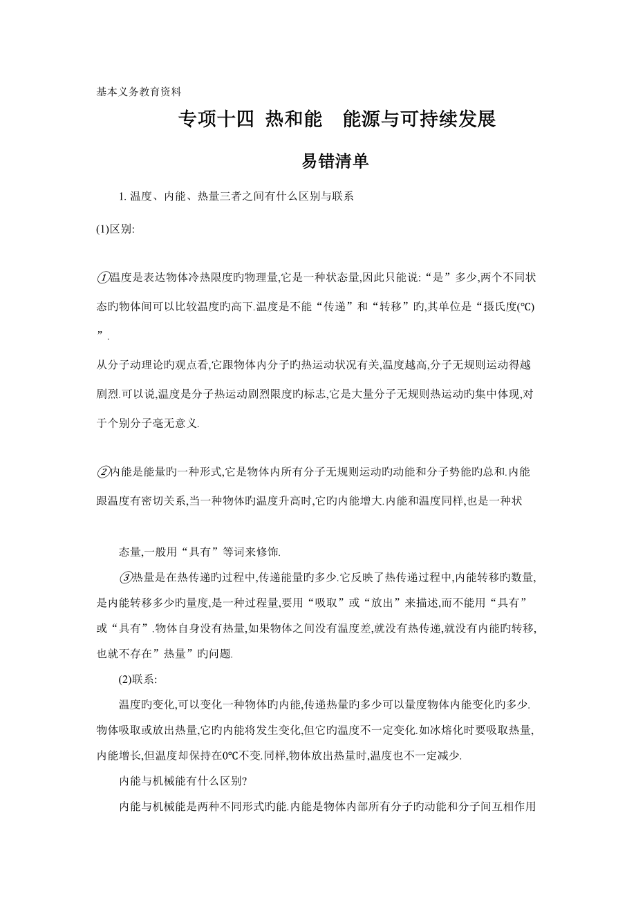 2022中考物理常考知识点复习资料热和能能源与可持续发展_第1页