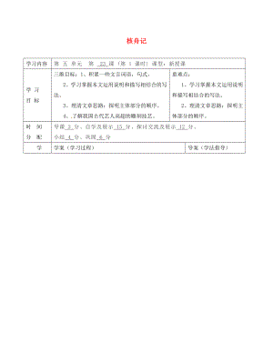 陕西省山阳县色河中学八年级语文上册 23 核舟记（第2课时）学案（无答案）（新版）新人教版