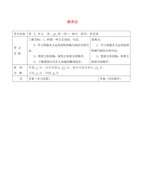 陜西省山陽縣色河中學(xué)八年級語文上冊 23 核舟記（第2課時）學(xué)案（無答案）（新版）新人教版