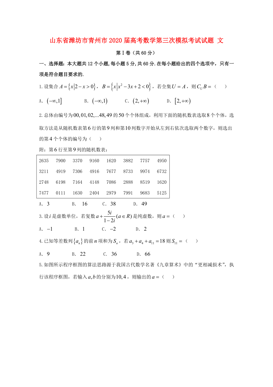 山东省潍坊市青州市2020届高考数学第三次模拟考试试题 文_第1页