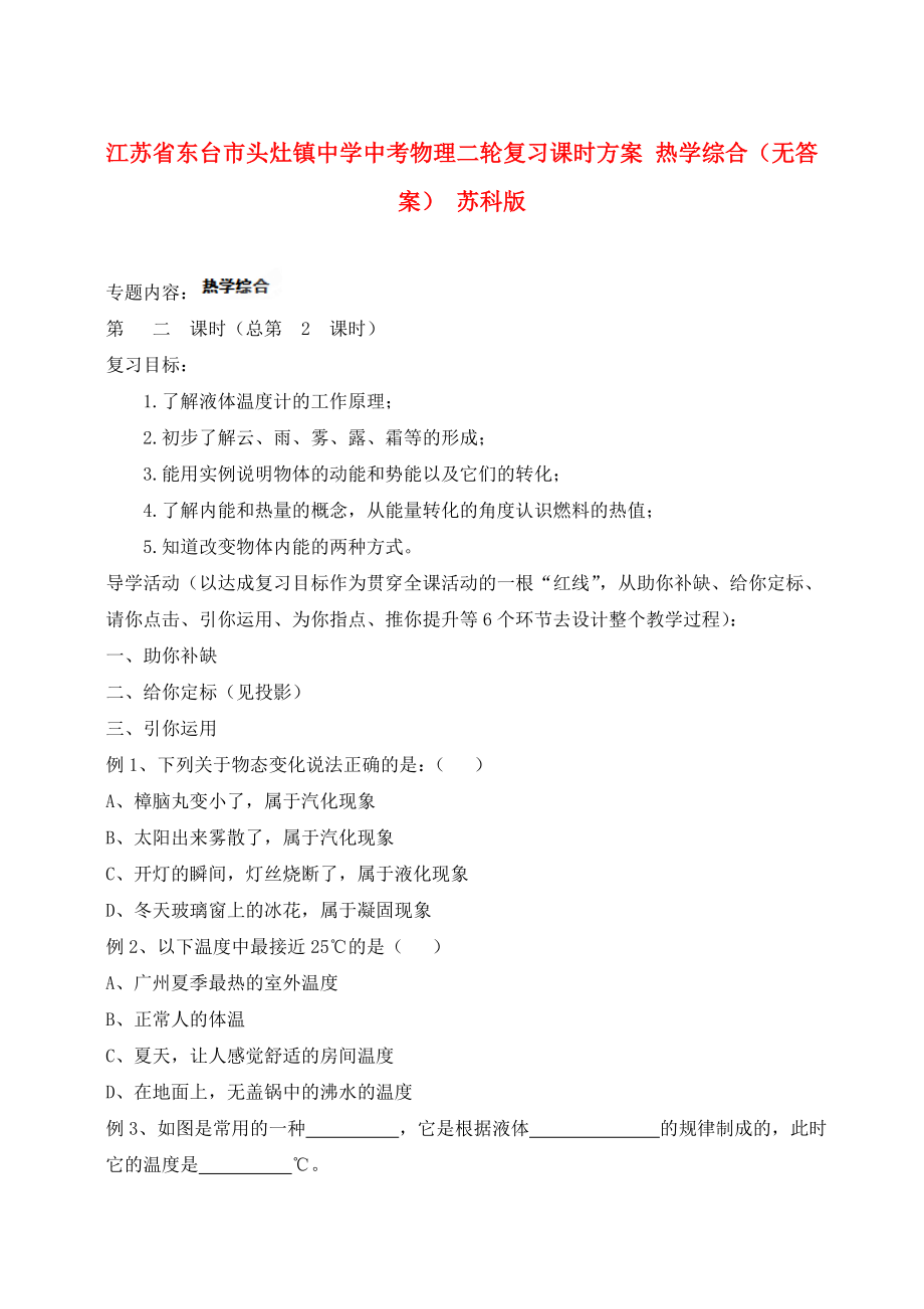 江苏省东台市头灶镇中学中考物理二轮复习课时方案 热学综合（无答案） 苏科版_第1页