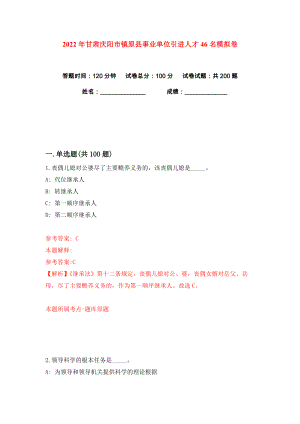 2022年甘肃庆阳市镇原县事业单位引进人才46名练习训练卷（第0版）