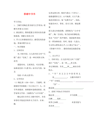 陜西省靖邊縣第四中學(xué)八年級(jí)語(yǔ)文上冊(cè) 答謝中書書導(dǎo)學(xué)案（無(wú)答案） 新人教版