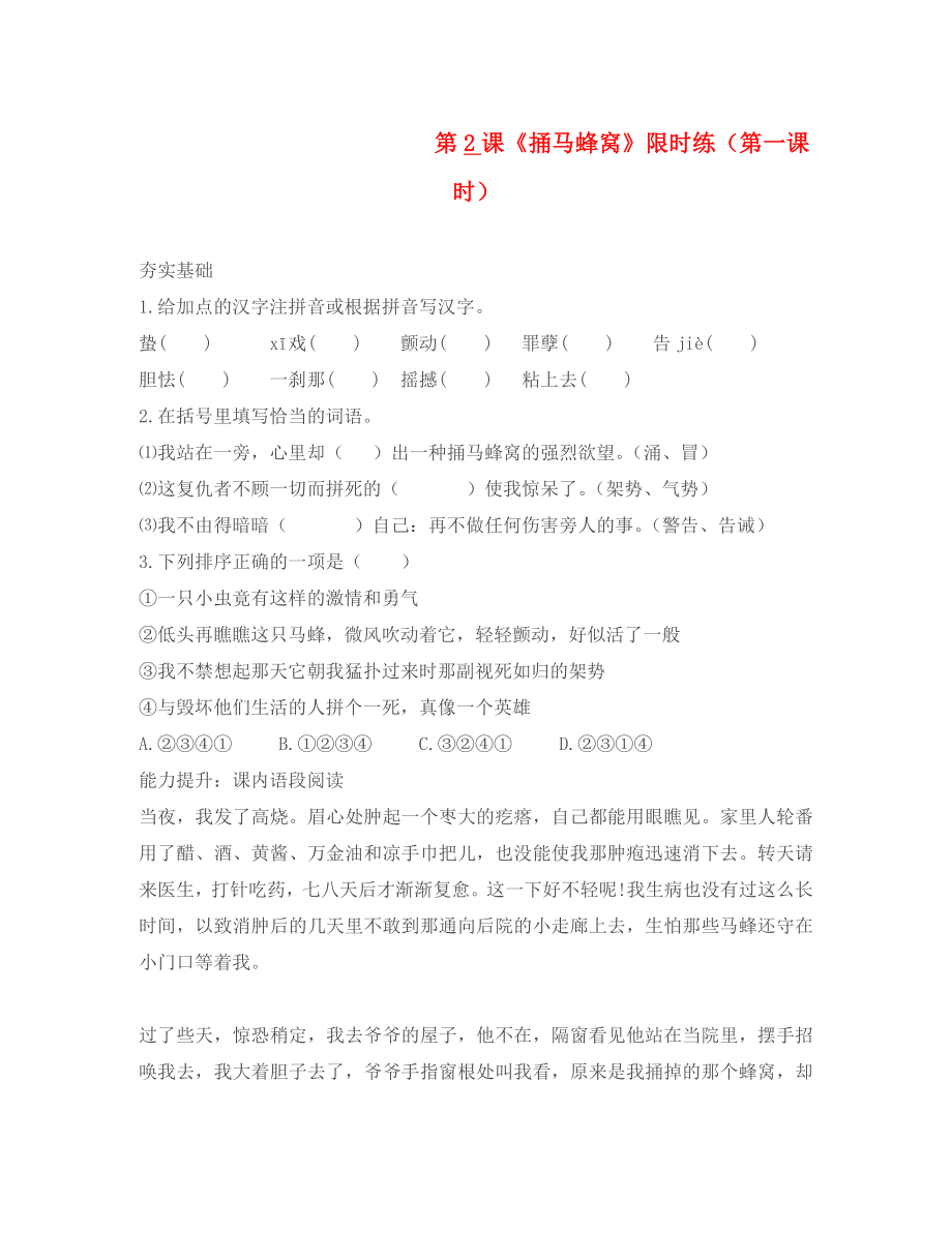 湖北省北大附中武漢為明實驗學(xué)校七年級語文上冊 2《捅馬蜂窩》（第1課時）限時練（無答案）（新版）鄂教版_第1頁