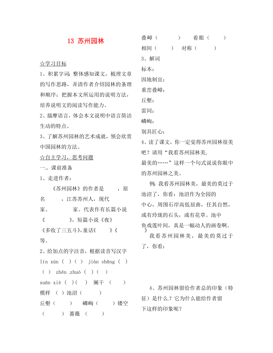 陜西省靖邊縣第四中學(xué)八年級(jí)語文上冊(cè) 13 蘇州園林導(dǎo)學(xué)案（無答案） 新人教版（通用）_第1頁