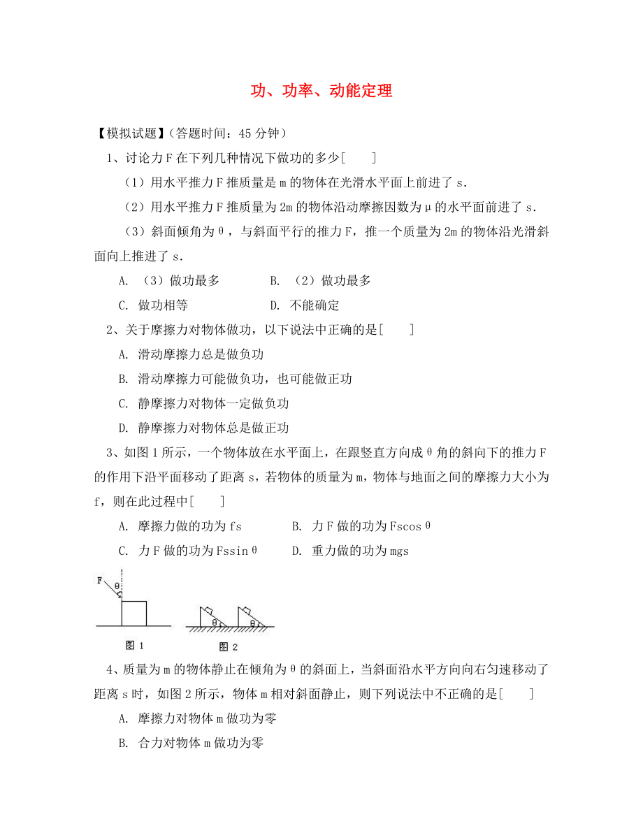 2020高考物理第一輪復(fù)習(xí) 專題 功、功率、動能定理習(xí)題 魯科版_第1頁