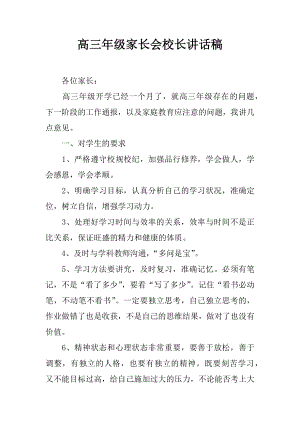 高三年級家長會校長講話稿