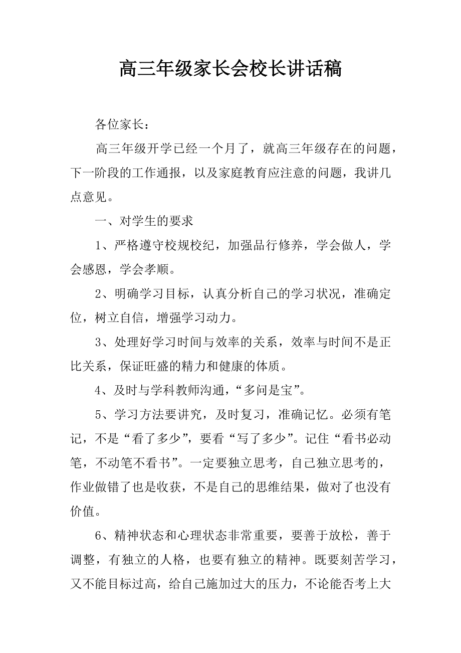 高三年級家長會校長講話稿_第1頁