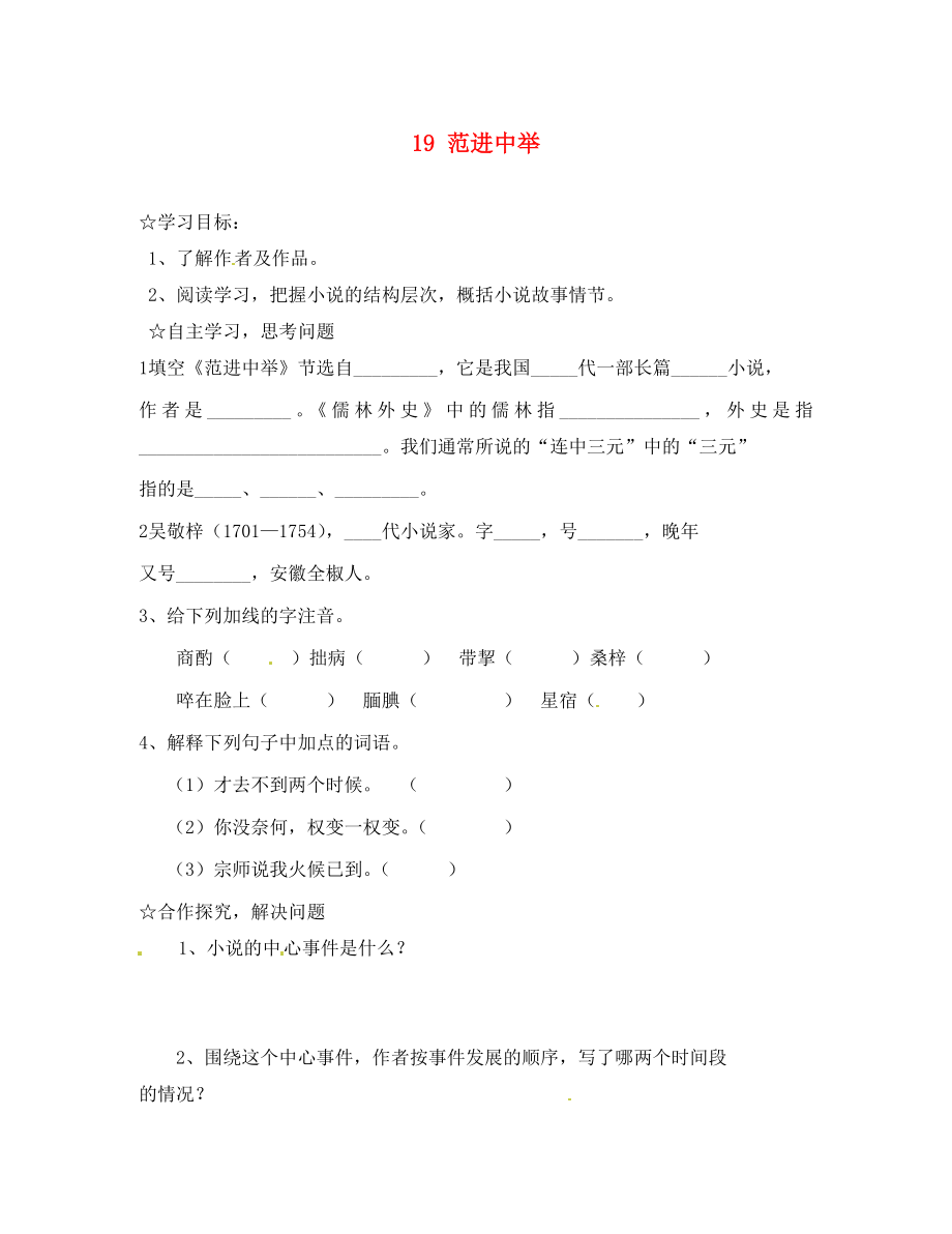 陕西省靖边县第四中学九年级语文上册 19 范进中举（第1课时）导学案（无答案） 新人教版_第1页