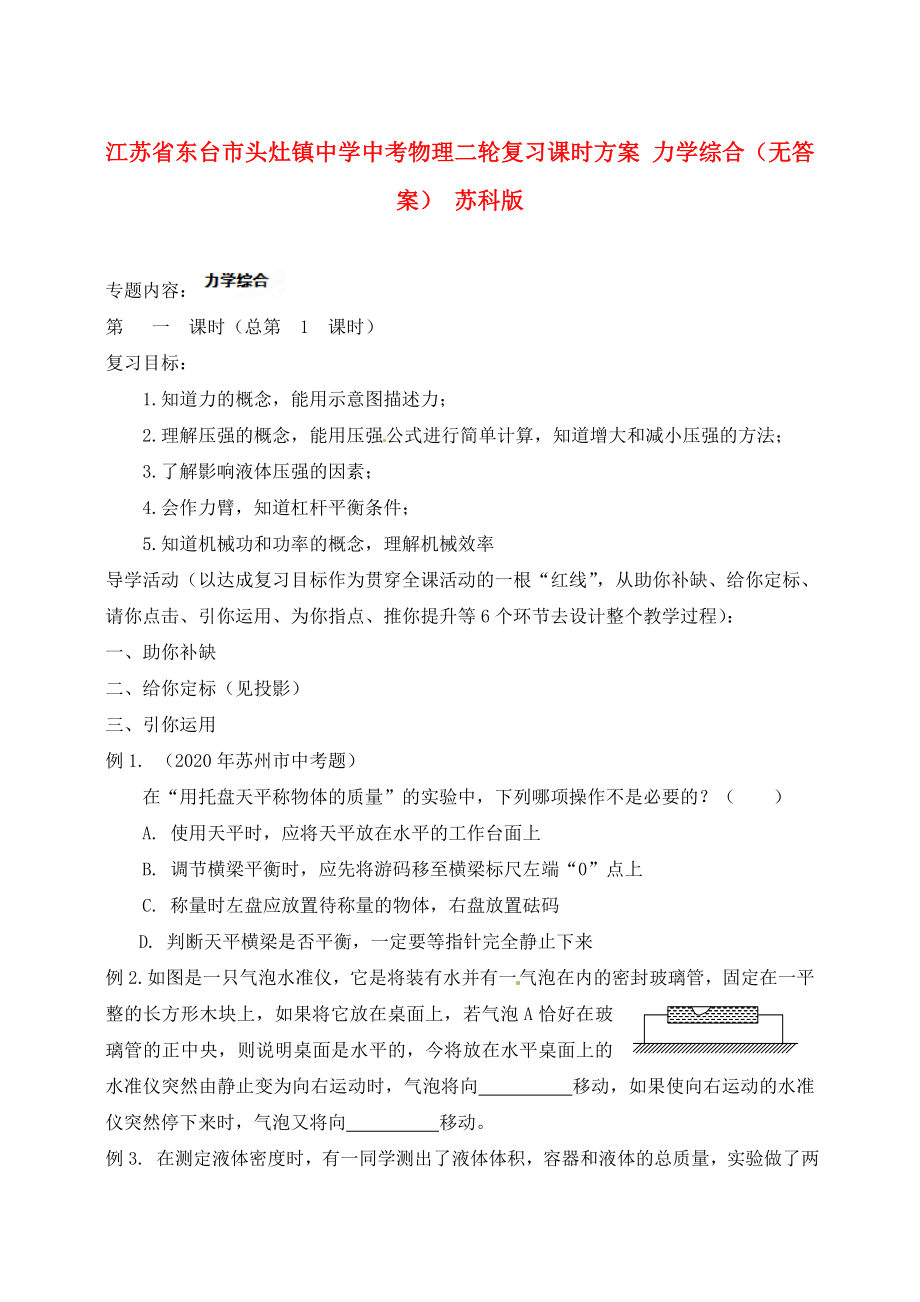 江苏省东台市头灶镇中学中考物理二轮复习课时方案 力学综合（无答案） 苏科版_第1页