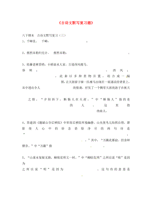 湖北省武汉市翠微路中学2020学年八年级语文下册《古诗文默写》期末复习题（无答案） 新人教版