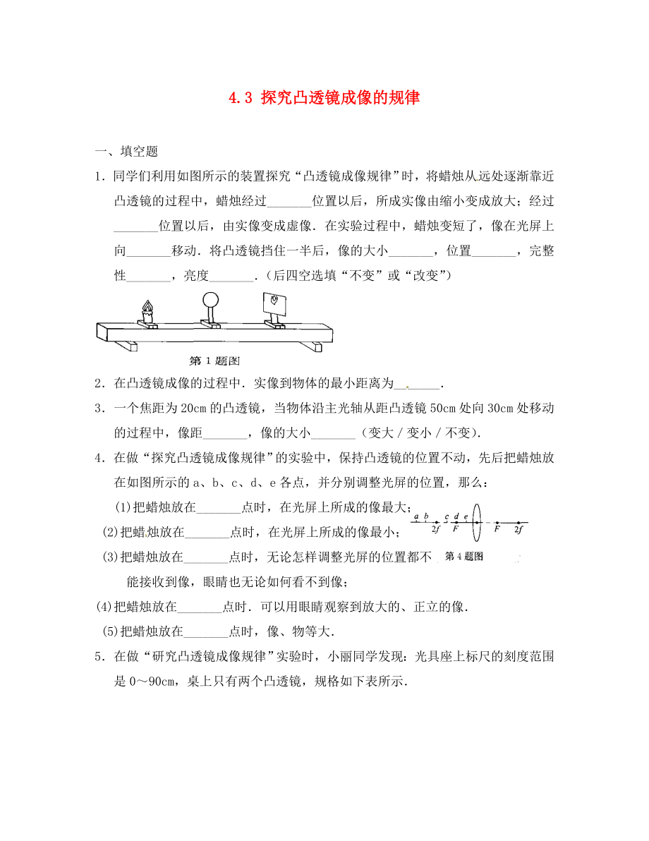 江蘇省太倉市第二中學(xué)八年級(jí)物理上冊(cè) 4.3 凸透鏡成像的規(guī)律練習(xí)3 （新版）蘇科版（通用）_第1頁