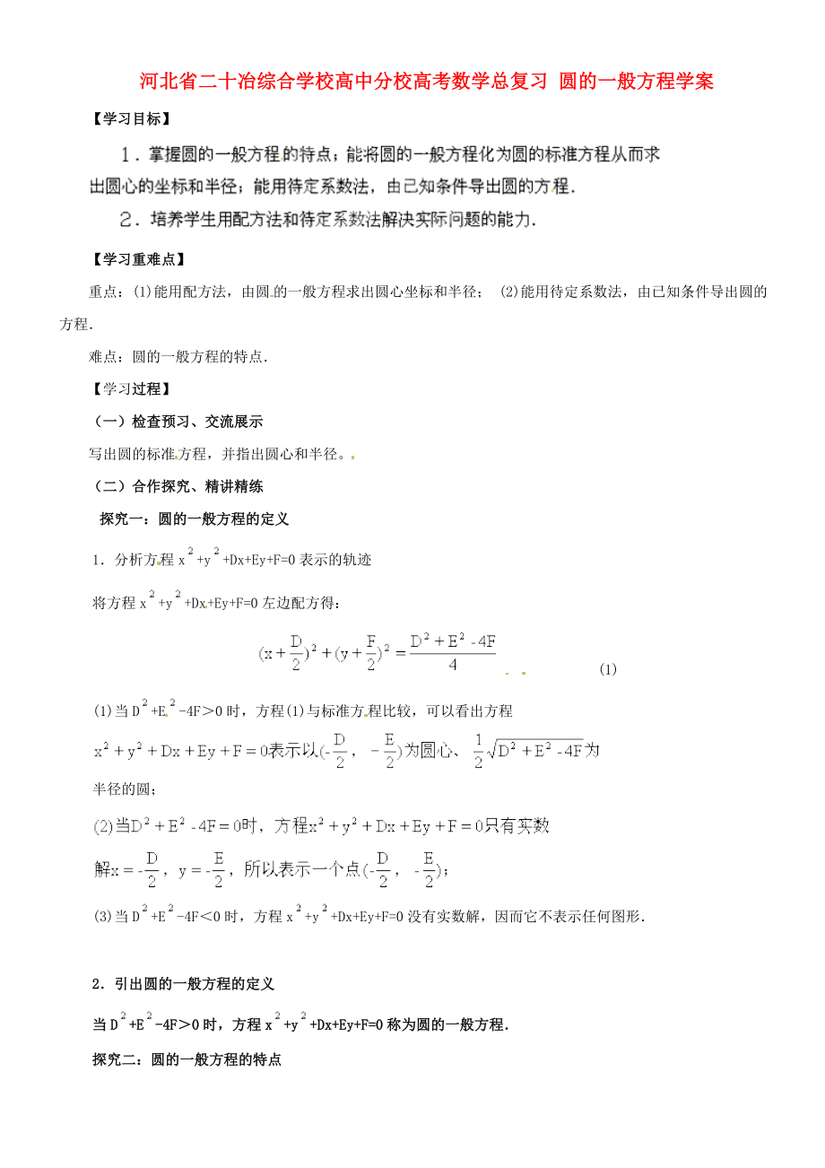 河北省二十冶綜合學校高考數(shù)學總復習 圓的一般方程學案_第1頁