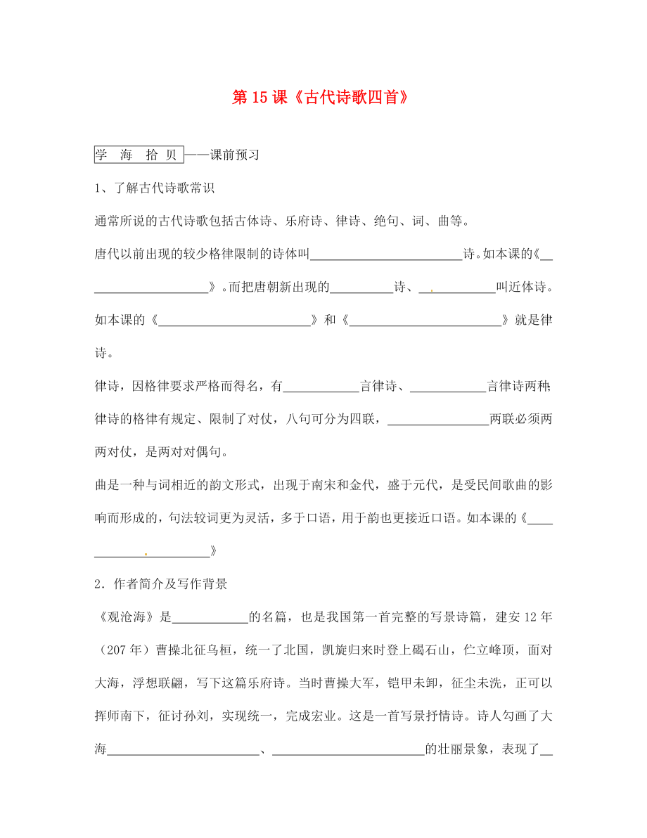 遼寧省丹東市第七中學2020七年級語文上冊 第三單元 第15課《古代詩歌四首》（第1課時）研學案（無答案）（新版）新人教版_第1頁