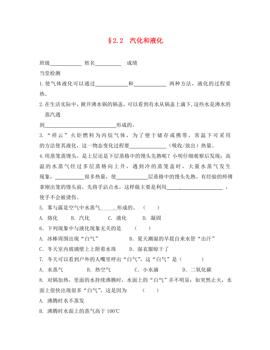 江苏省句容市后白中学八年级物理上册 2.2 汽化和液化同步练习3（无答案） 苏科版_第1页